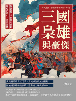 cover image of 青梅煮酒，那些影響後代數千年的三國梟雄與豪傑